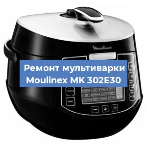 Замена чаши на мультиварке Moulinex MK 302E30 в Краснодаре